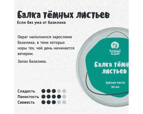 Зубная паста «Балка тёмных листьев» Голодный леший, 50 мл