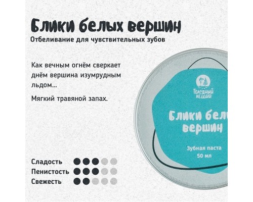 Зубная паста «Блики белых вершин» Голодный леший, 100 мл Зубная паста «Блики белых вершин» Голодный леший, 100 мл