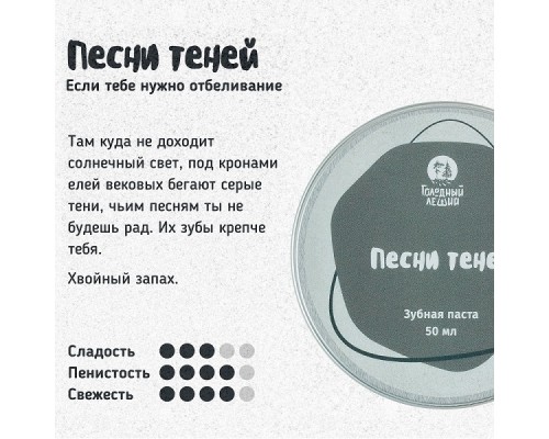 Зубная паста «Песни теней» Голодный леший, 50 мл