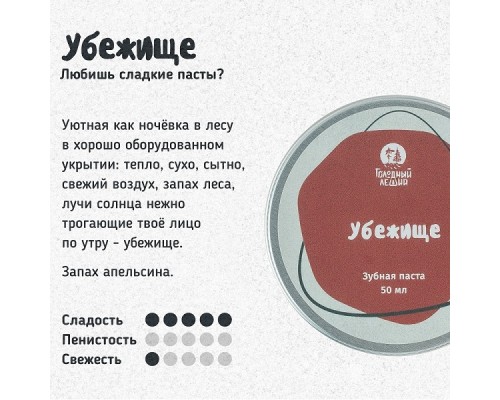 Зубная паста «Убежище» Голодный леший, 50 мл