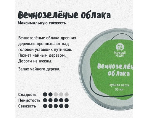 Зубная паста «Вечнозелёные облака» Голодный леший, 50 мл Зубная паста «Вечнозелёные облака» Голодный леший, 50 мл