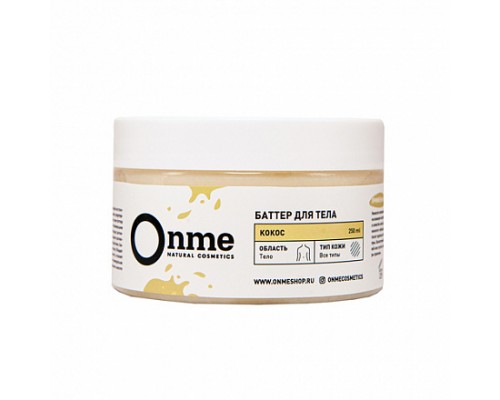 Баттер для тела Кокос ONME, 250 мл