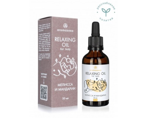 Масло для тела Расслабляющее МЕЛИССА И МАНДАРИН 50 мл, Aromashka