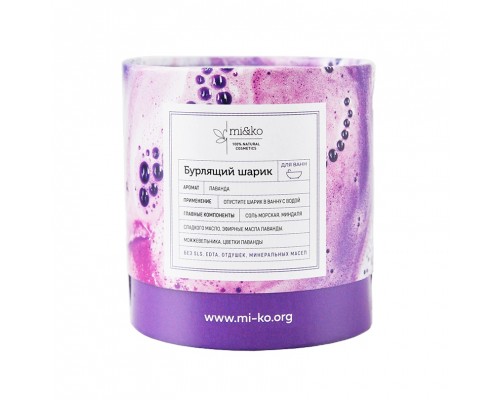 Бурлящий шарик для ванн Лаванда 185 г, Mi&ko
