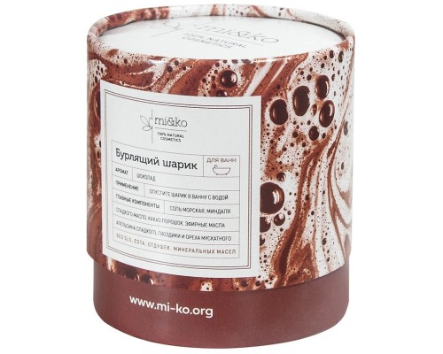 Бурлящий шарик для ванн Шоколад 185 г, Mi&ko