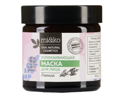 Маска для лица Лаванда успокаивающая 60 мл COSMOS ORGANIC