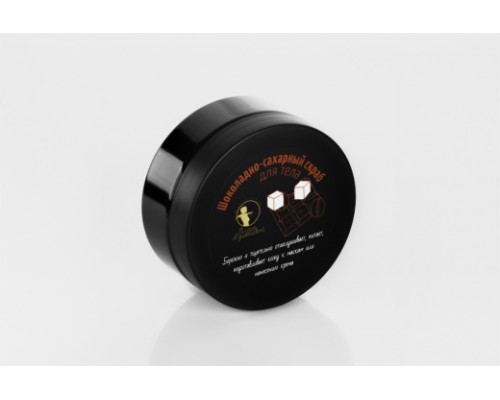 Скраб "Шоколадно-сахарный", 200гр