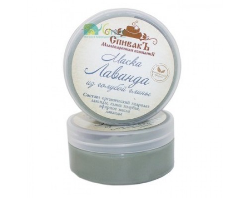 Маска «Лаванда» из голубой глины, 180 г СРОК ГОДНОСТИ ДО 20.03.2024