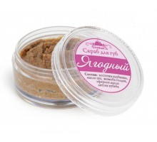 Скраб для губ Ягодный, 15г 