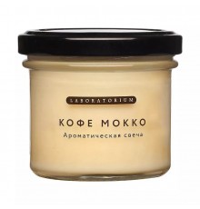 Свеча ароматическая Кофе мокко Laboratorium, 100 мл