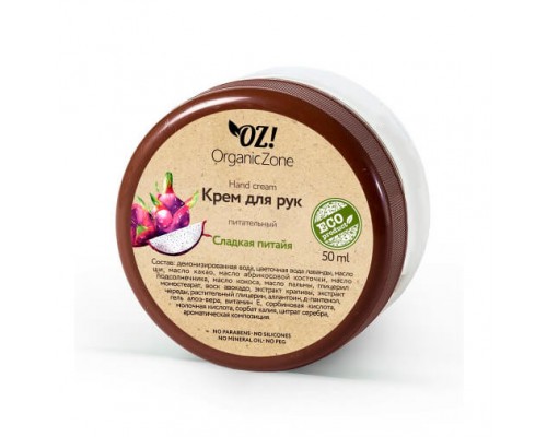 Крем для рук питательный "Сладкая питайя" OZ! OrganicZone, 50мл