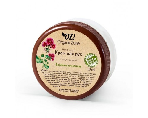 Крем для рук стимулирующий "Вербена лимонная" OZ! OrganicZone, 50мл
