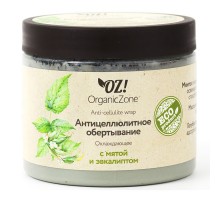 Антицеллюлитное обертывание "Охлаждающее" OZ! OrganicZone, 350мл