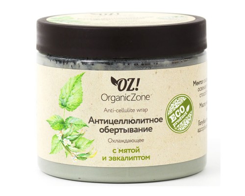Антицеллюлитное обертывание "Охлаждающее" OZ! OrganicZone, 350мл