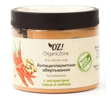 Антицеллюлитное обертывание "Разогревающее" OZ! OrganicZone, 350мл