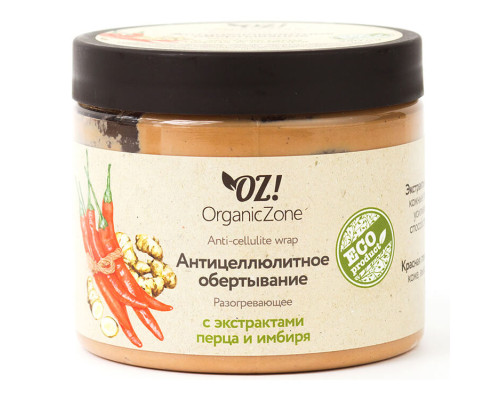 Антицеллюлитное обертывание "Разогревающее" OZ! OrganicZone, 350мл