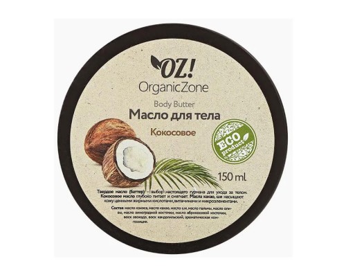 Баттер для тела "Кокосовый" OZ! OrganicZone, 150мл