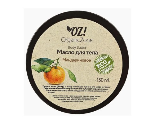 Баттер для тела Мандариновый OZ! OrganicZone, 150мл