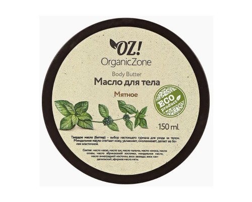 Баттер для тела "Мятный" OZ! OrganicZone, 150мл