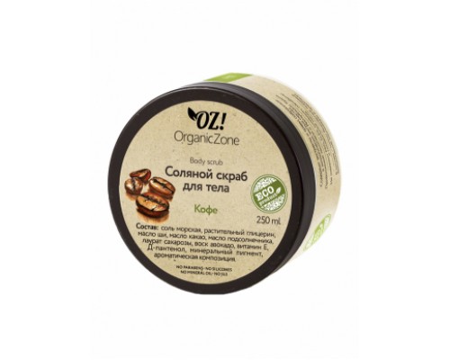 Соляной скраб для тела "Кофе" OZ! OrganicZone, 250мл