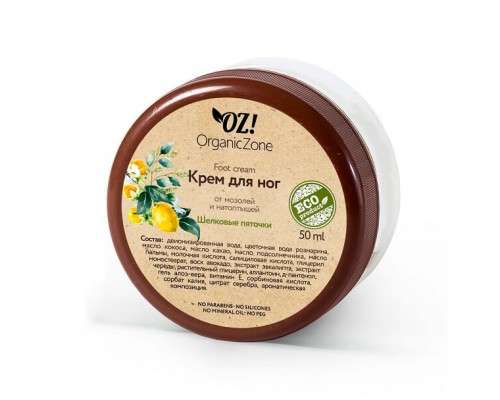 Крем для ног от мозолей и натоптышей Шелковые пяточки OZ! OrganicZone, 50мл