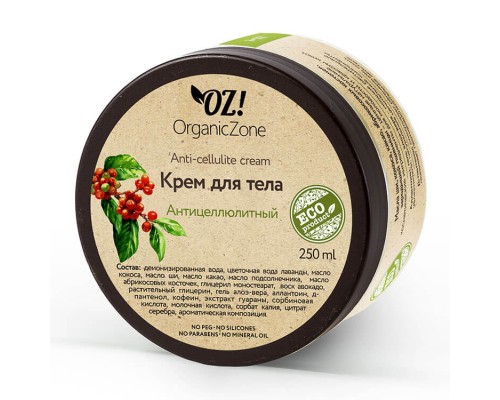 Крем для тела антицеллюлитный OZ! OrganicZone, 250мл