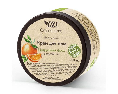 Крем для тела «Цитрусовый фреш» OZ! OrganicZone, 250мл