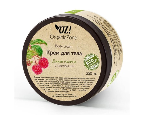 Крем для тела «Дикая малина» OZ! OrganicZone, 250мл