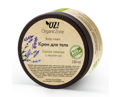 Крем для тела Горная лаванда OZ! OrganicZone, 250мл