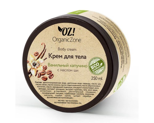 Крем для тела «Ванильный капучино» OZ! OrganicZone, 250мл