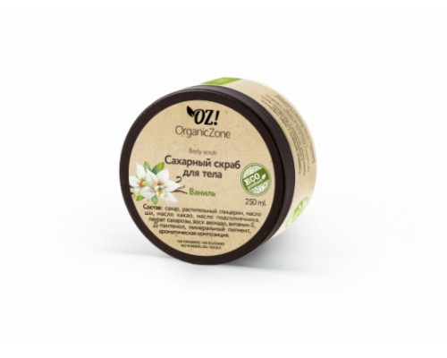 Сахарный скраб для тела "Ваниль" OZ! OrganicZone, 250мл
