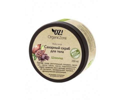 Сахарный скраб для тела "Шоколад" OZ! OrganicZone, 250мл