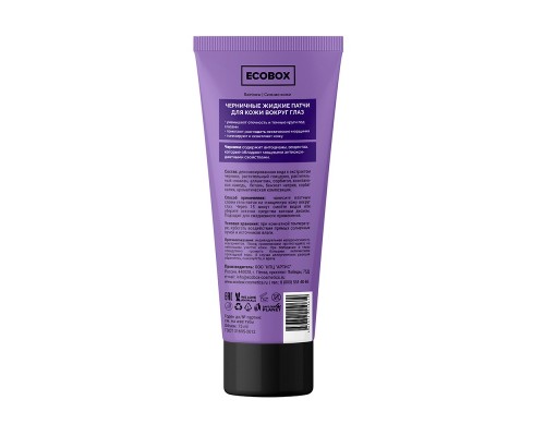 Черничные жидкие патчи для кожи вокруг глаз ECOBOX Rainbow, 75 мл