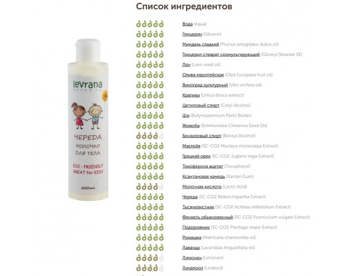 Молочко для тела Череда Levrana, 200 мл