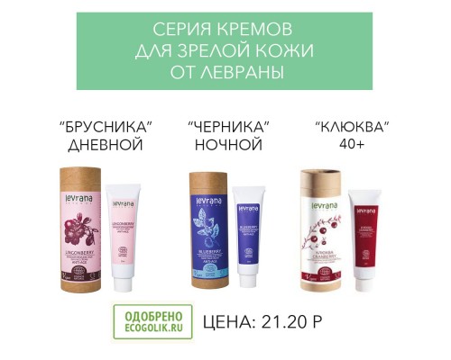 Ночной крем для лица Черника, ANTI-AGE, Levrana, 50 мл