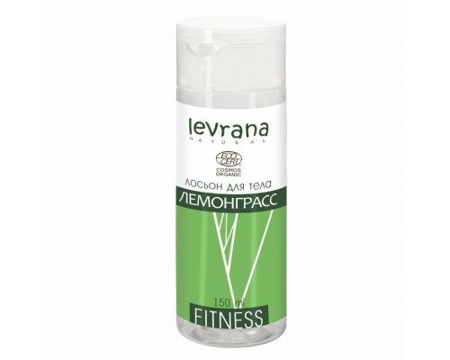 Лосьон для тела "Лемонграсс" Фитнес серия, Levrana, 150 мл