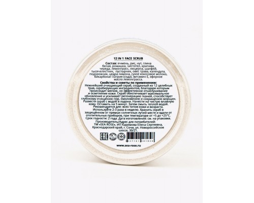 Cкраб для очищения пор 12 in 1 Face Scrub, с 12 целебными травами SEA ROSE, 90 мл
