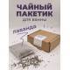 Чайный пакетик для ванны 200 г, Минский Кот, в ассортименте