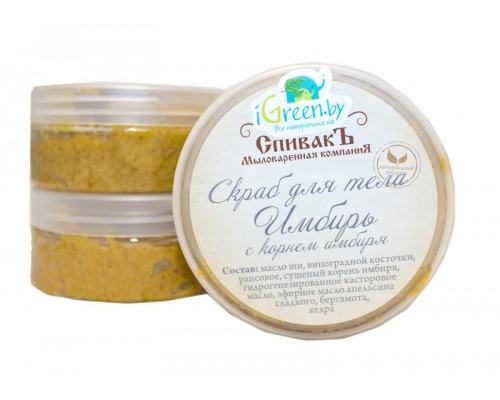 Скраб для тела «Имбирь», 150 г