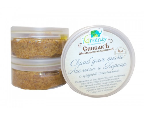 Скраб для тела «Апельсин и Корица», 150 г