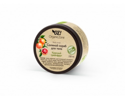 Соляной скраб для тела "Красный грейпфрут" OZ! OrganicZone, 250мл