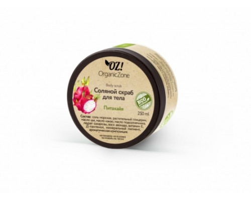 Соляной скраб для тела "Питахайя" OZ! OrganicZone, 250мл