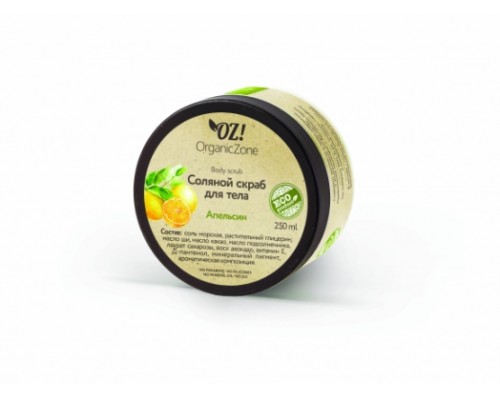 Соляной скраб для тела "Апельсин" OZ! OrganicZone, 250мл