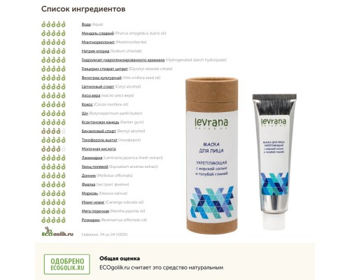 Маска для лица «Укрепляющая» с розовой морской солью и голубой глиной Levrana, 50 мл