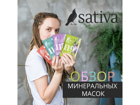 Минеральные маски от Sativa